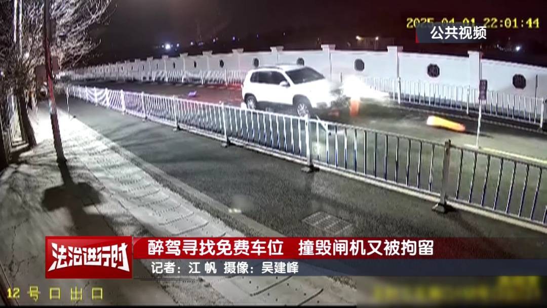 皇冠登1登2登3申请
_北京奇案：醉驾司机寻找免费车位皇冠登1登2登3申请
，然后把闸机撞了