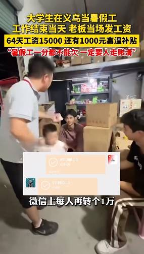 格拉斯哥流浪vs凯尔特人_两名大学生暑期打工64天全勤格拉斯哥流浪vs凯尔特人,浙江老板当场发工资每人15000元